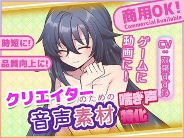 【無料で読める？】クリエイターの私が本当に欲しかった音声素材81 【ふぁっちゅ】