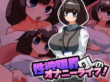 【無料で読める？】性欲限界OLのオナニーライフ！ 【チョロモナカ】