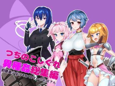 【無料で読める？】つちのこしぐれ異種姦総集編〜戦闘美少女はモンスターのお嫁さん〜 【つちのこしぐれ】
