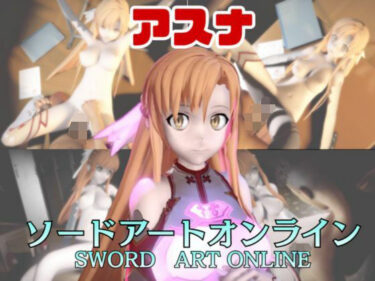 【無料で読める？】【動画2本】SAOアスナが教室と学園のロッカールームでこっそりエッチする動画パック【ソードアートオン 【パラレル】