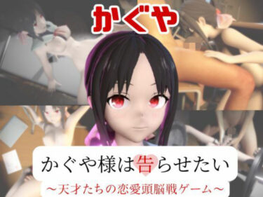 【無料で読める？】【動画2本】四宮かぐやが教室と学園のロッカールームでこっそりエッチする動画パック【かぐや様は告ら 【パラレル】
