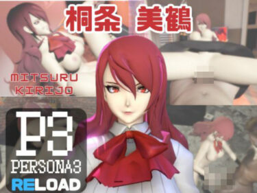 【無料で読める？】【動画3本】ペルソナの桐条美鶴がラブラブから責め責めまで色んなプレイをする動画パック【Persona】 【パラレル】