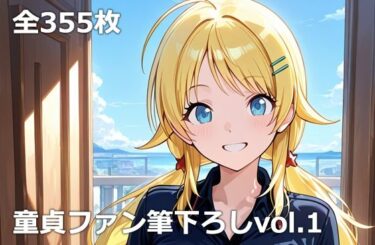 【無料で読める？】童貞ファン筆下ろしvol.1 【etc】