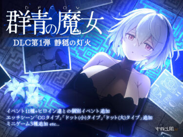 【無料で読める？】DECOY 群青の魔女 DLC第1弾 静穏の灯火 【すてねこLAB.】