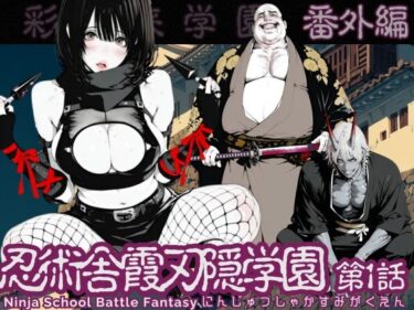 【無料で読める？】【特別価格】忍術舎 霞刃隠学園 第01話 【AI_MAKER】