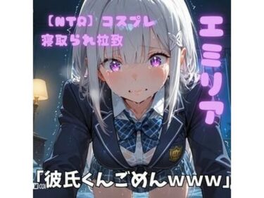 【無料で読める？】【NTR】コスプレ寝取られ拉致  エミリア 【ポセイドン】