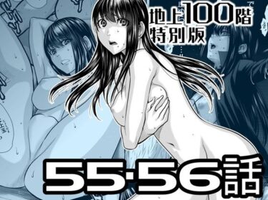 【無料で読める？】『地上100階』特別版  55・56話 【桃田テツ@『地上100階』】