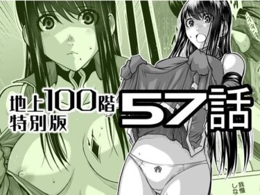 【無料で読める？】『地上100階』特別版  57話 【桃田テツ@『地上100階』】