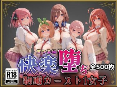 【無料で読める？】【五●分の花嫁】快楽堕ちカースト1女子 【即射アルバム】