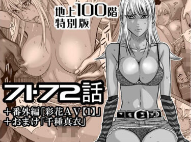 【無料で読める？】『地上100階』特別版  71・72話＋番外編「彩花AV【1】」＋おまけ「千種 真衣」 【桃田テツ@『地上100階』】