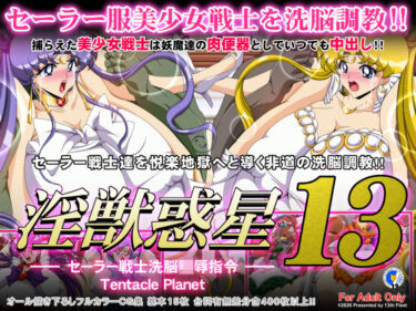 【無料で読める？】淫獣惑星13【サークル第50作品記念価格】 【第13艦隊】