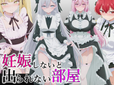 【無料で読める？】妊娠しないと出られない部屋 【派遣社員】