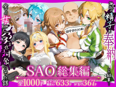 【無料で読める？】田中おじ（42歳）神社で精子を奉納した結果…全ての女が孕ませ対象になった話SAO総集編 【みるくぼーい】