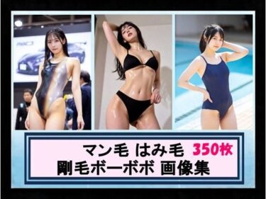 【無料で読める？】マン毛 はみ毛 剛毛ボーボボ 画像集 【こんなエロ本が欲しかった】