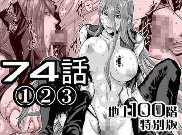 【無料で読める？】『地上100階』特別版  74話〈1〉〈2〉〈3〉 【桃田テツ@『地上100階』】