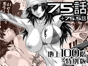 【無料で読める？】『地上100階』特別版  75話・75.5話 【桃田テツ@『地上100階』】