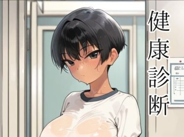 【無料で読める？】健康診断〜茜の場合〜 【motchurinLounge】