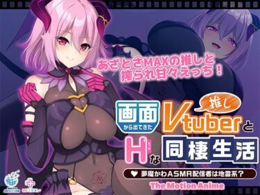 【無料で読める？】画面から出てきた推しVtuberとHな同棲生活 〜夢魔かわASMR配信者は地雷系？〜 The Motion Anime 【WORLDPG ANIMATION】