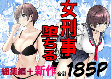 【無料で読める？】鬼強女刑事が絶対に負けたく無い父の仇の犯罪者に敗北し堕ちて調教される話  新作＋総集編 【キュアマイマイ】