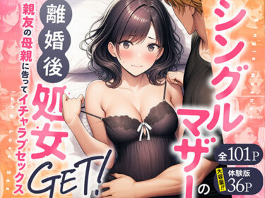【無料で読める？】シングルマザーの離婚後処女GET！親友の母親に告ってイチャラブセックス 【わんどーる】