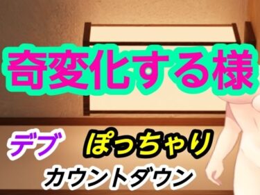 【無料で読める？】奇変化する様 【?】