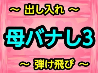 【無料で読める？】母バナし3 【ナユ】