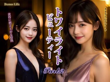 【無料で読める？】トワイライト・ビューティー PART-2 【Venus Life】