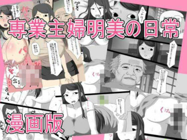 【無料で読める？】専業主婦明美の日常   漫画版 【とらっしゅぽけっと】