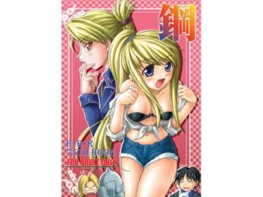 【無料で読める？】鋼 【RED RIBBON REVENGER】