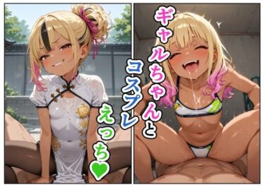 【無料で読める？】ギャルちゃんとコスプレえっち 【えろがっぱ】