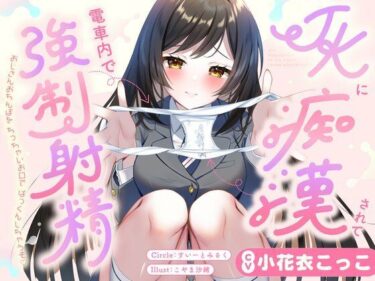 【無料で読める？】JKに痴●されて電車内で強●射精〜おじさんおちんぽをちっちゃいお口でぱっくんしちゃうぞ（はーと）〜 【すいーとみるく】