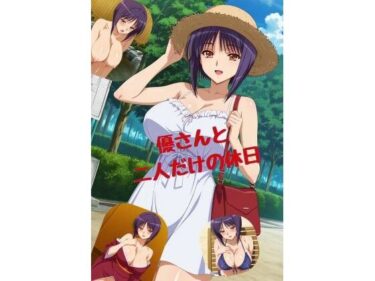 【無料で読める？】優さんと二人だけの休日 【たちまる】