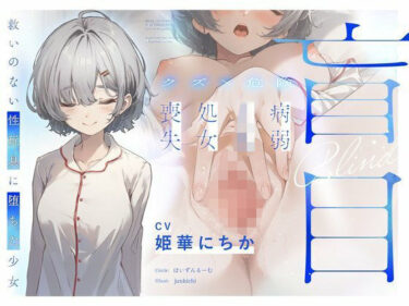 【無料で読める？】【クズ×危険】盲目病弱JK処女喪失〜救いのない性玩具に堕ちた少女〜 【ぽいずんるーむ】