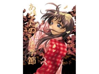 【無料で読める？】あなたのいる季節 【RED RIBBON REVENGER】