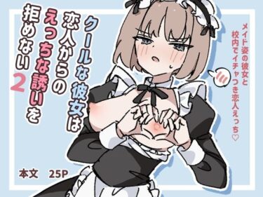 【無料で読める？】クールな彼女は恋人からのえっちな誘いを拒めない2 【piちょん】