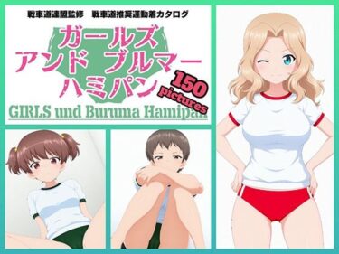 【無料で読める？】Girls und Buruma Hamipan サンダース大学附属編 【令和の池田亀太郎】