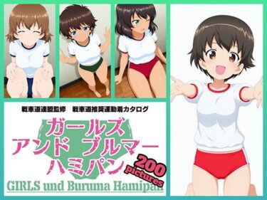【無料で読める？】Girls und Buruma Hamipan レオポンさんチーム編 【令和の池田亀太郎】