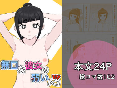 【無料で読める？】無口な彼女の弱いトコ 【凜之弍】