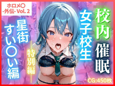 【無料で読める？】ホロメ〇 -外伝- Vol.2 校内催● 女子校生 星街すい〇い編 CG集450枚 【ごちそうちゃん】