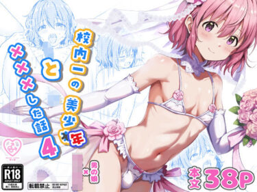 【無料で読める？】校内一の美少年と×××した話4 【StudioHALTO】