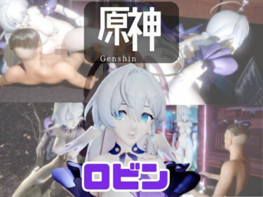 【無料で読める？】【動画4本】原神のロビンと楽しむ動画セックスボット編 【パラレル】