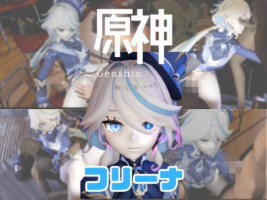 【無料で読める？】【動画3本】原神フリーナでぶっかけ3P動画パック 【パラレル】