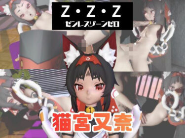 【無料で読める？】【なんと動画3本】ゼンゼロの猫宮又奈（NekomiyaMana）と言いなりネトラレセックスボット編【ゼンレスゾーンゼロ】 【パラレル】