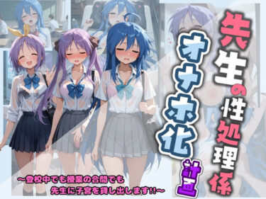 【無料で読める？】先生の性処理オナホ化計画 ら〇☆すた 【堕ちた雌豚】