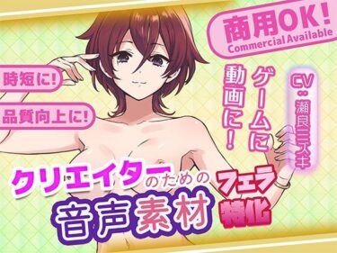【無料で読める？】クリエイターの私が本当に欲しかった音声素材82〜フェラ特化編〜 【ふぁっちゅ】