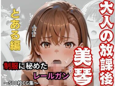 【無料で読める？】【大人の放課後】制服に秘めたレールガン 【おもちちゃん】