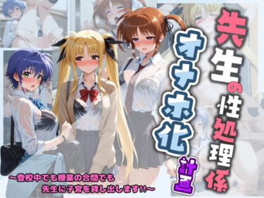 【無料で読める？】先生の性処理オナホ化計画 魔〇少女リリカルなのは 1 【堕ちた雌豚】