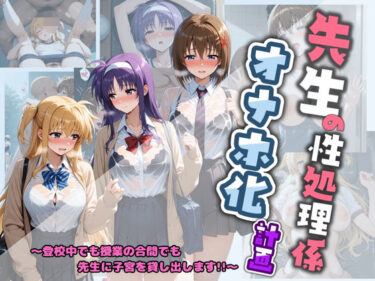 【無料で読める？】先生の性処理オナホ化計画 魔〇少女リリカルなのは 2 【堕ちた雌豚】