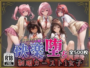 【無料で読める？】【Tol●veる】快楽堕ちカースト1女子とらぶる編2 【即射アルバム】