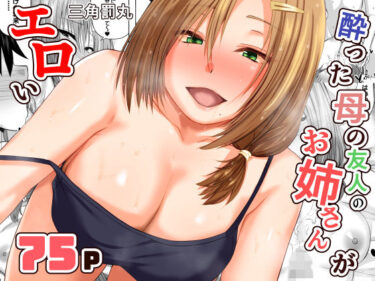 【無料で読める？】酔った母の友人のお姉さんがエロい 【三角罰丸】